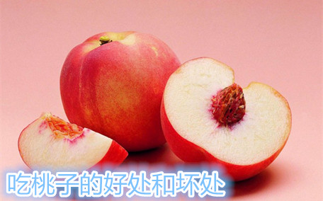 吃桃子對(duì)孕婦的好處 吃桃子對(duì)胎兒有影響嗎