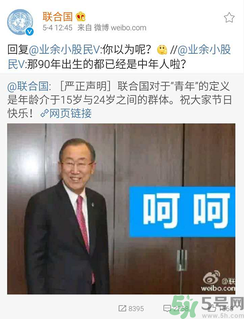 聯(lián)合國嚴正聲明1990年出生的都是中年人了是怎么回事？