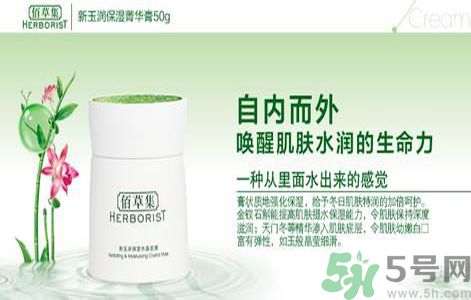 佰草集新玉潤保濕菁華霜怎么樣？