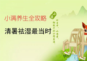 小滿做什么運(yùn)動(dòng)好？小滿運(yùn)動(dòng)要注意什么？