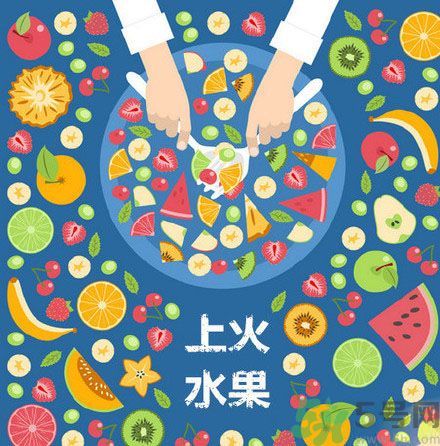 8種上火水果 吃水果上火怎么辦？