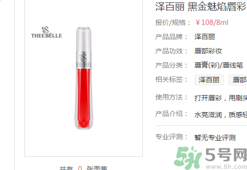 澤百麗黑金魅焰唇彩怎么樣？澤百麗黑金魅焰唇彩好用嗎？