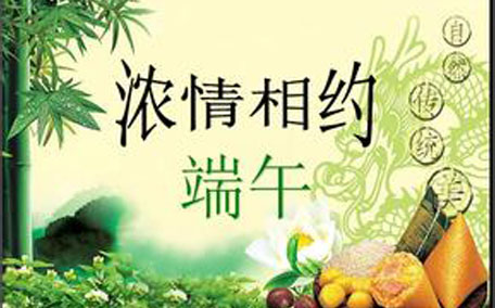 端午節(jié)
