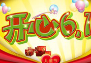 兒童節(jié)為什么是6月1號？兒童節(jié)的由來