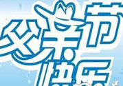 父親節(jié)是哪個(gè)國家的節(jié)日？父親節(jié)的由來？