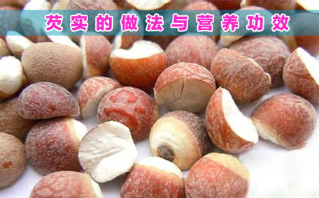 芡實(shí)有什么營(yíng)養(yǎng)價(jià)值 芡實(shí)的適宜人群