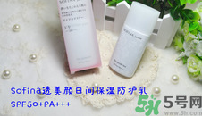 sofina蘇菲娜防曬霜要卸妝嗎？sofina防曬區(qū)別有哪幾種