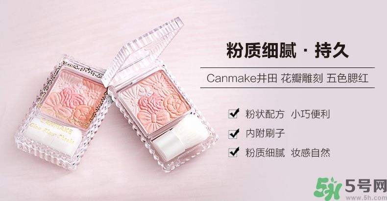 canmake花瓣腮紅色號對比圖？canmake五色花瓣腮紅試色