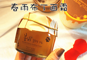 春雨布丁面霜用完要洗嗎？春雨布丁果凍面霜價(jià)格多少錢？