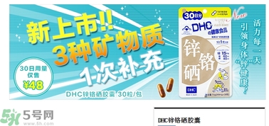 蝶翠詩DHC鋅鉻硒膠囊怎么樣？DHC鋅鉻硒膠囊的功效和作用？