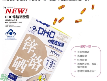蝶翠詩DHC鋅鉻硒膠囊怎么樣？DHC鋅鉻硒膠囊的功效和作用？