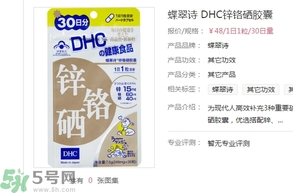 蝶翠詩DHC鋅鉻硒膠囊怎么樣？DHC鋅鉻硒膠囊的功效和作用？