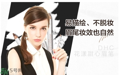 蝶翠詩DHC花漾甜心眉筆怎么樣？DHC花漾甜心眉筆好用嗎？