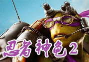 忍者神龜2破影而出影評 忍者神龜2破影而出好看嗎？