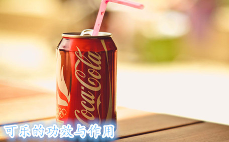 可樂(lè)殺精嗎 可樂(lè)的危害有哪些