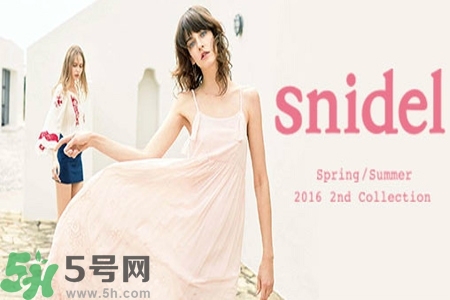 日本品牌snidel是什么？日本品牌snidel怎么樣？