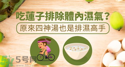 夏天怎么除濕氣？吃什么除濕氣效果好？