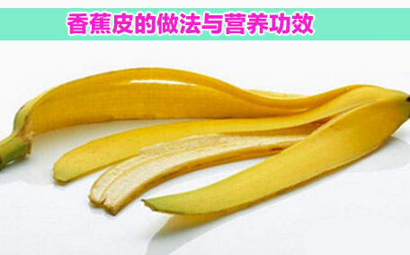 炸香蕉要面粉還是淀粉 香蕉的做法大全
