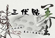 貼三伏貼起水泡是怎么回事？貼三伏貼起水泡怎么辦？