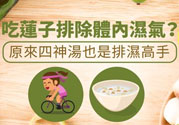夏天怎么除濕氣？吃什么除濕氣效果好？