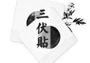 三伏貼可以貼肚臍嗎？三伏貼可以貼肚臍眼嗎？