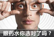 眼睛干癢用什么眼藥水？眼藥水哪種好？