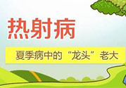 為什么會得熱射病？得了熱射病怎么辦？