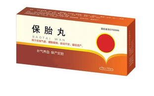 保胎藥對胎兒有害嗎？保胎藥的功效與作用