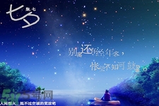 七夕和男朋友怎么過？七夕和男朋友說什么話？