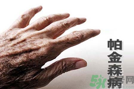 帕金森會(huì)有遺傳性嗎？帕金森需注意什么？