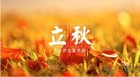 立秋如何養(yǎng)肺？立秋養(yǎng)肺食譜推薦