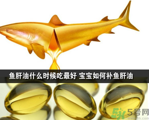 魚肝油可以和奶粉一起吃嗎？魚肝油怎么給寶寶吃？