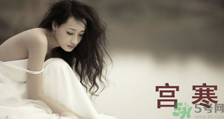 艾灸可以治療宮寒嗎?艾灸治療宮寒的四大穴位解析 艾灸可以治療宮寒嗎?艾灸治療宮寒的四大穴位解析