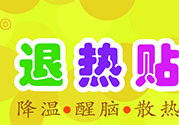 退熱貼不發(fā)燒了還可以貼嗎？退熱貼的用途