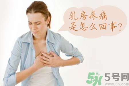 乳房刺痛怎么辦？月經(jīng)前乳房刺痛怎么辦？