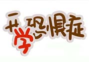 不想開學(xué)怎么辦？開學(xué)了怎么調(diào)整心態(tài)？