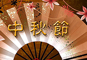 中秋可以回娘家過嗎？中秋節(jié)可以在娘家過嗎？