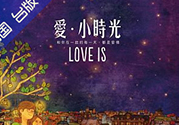 愛(ài)小時(shí)光書(shū)真假怎么看？舒心喜歡就這樣怎么看是不是正品？
