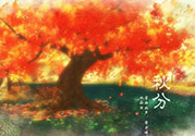 秋分是什么意思？秋分是幾月幾日