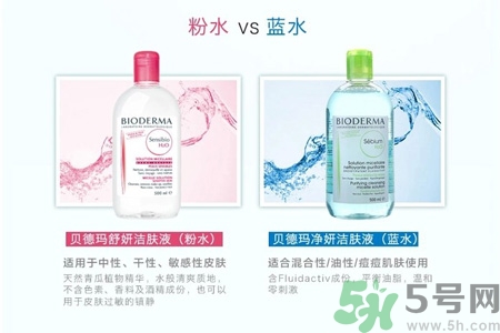 貝德瑪卸妝水粉水和藍(lán)水的區(qū)別是什么？貝德瑪卸妝水粉水和藍(lán)水適合什么肌膚？