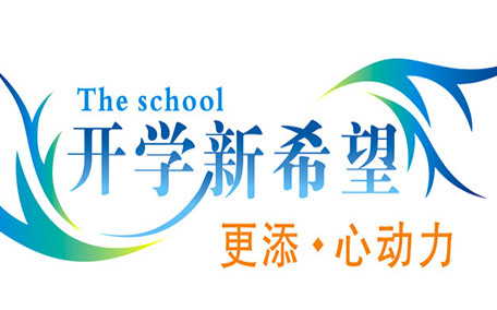 不想開學(xué)怎么辦？開學(xué)了怎么調(diào)整心態(tài)？