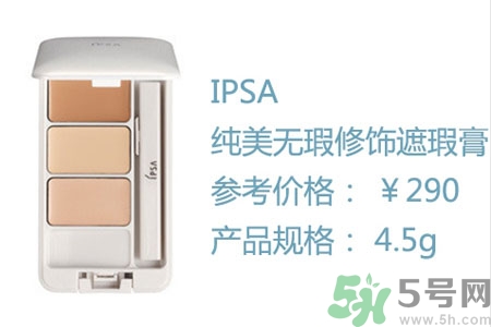ipsa三色遮瑕膏專柜價格多少？ipsa三色遮瑕膏多少錢？