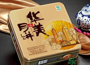 華美月餅怎么樣？華美月餅好吃嗎？