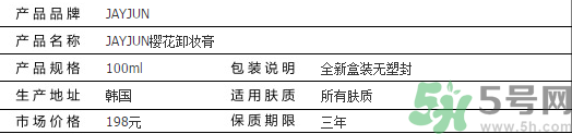jayjun卸妝膏好用嗎？多少錢？