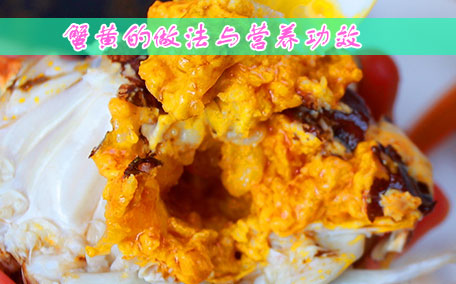 什么是蟹黃呢 蟹黃有什么營養(yǎng)價值呢