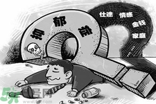 抑郁癥的征兆是什么？抑郁癥自我測(cè)試表