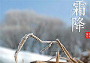 霜降是幾月幾日？霜降是什么意思？