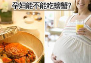 懷孕可以吃螃蟹嗎？懷孕吃了螃蟹怎么辦？