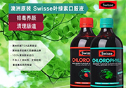 swisse葉綠素有副作用嗎？swisse葉綠素哪種口味的好喝？