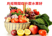 月經(jīng)前不吃水果能緩解疼痛嗎？痛經(jīng)吃什么水果好？